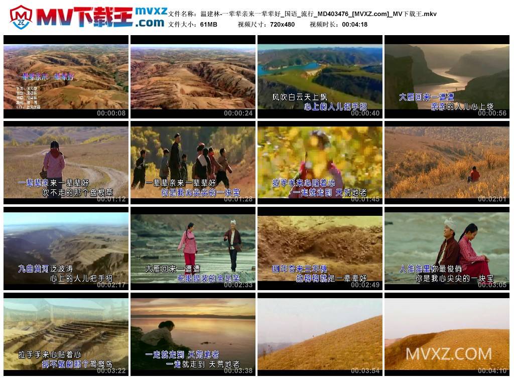 温建林-一辈辈亲来一辈辈好_国语_流行_MD403476